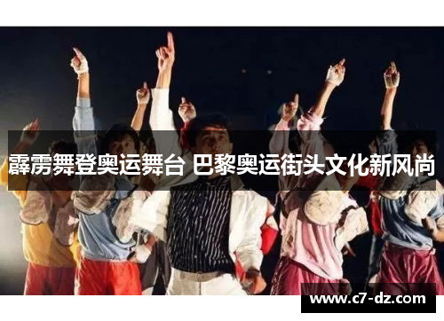 霹雳舞登奥运舞台 巴黎奥运街头文化新风尚