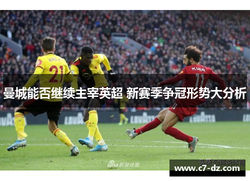 曼城能否继续主宰英超 新赛季争冠形势大分析