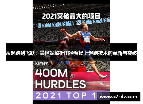 从起跑到飞跃：吴艳妮解析田径赛场上起跑技术的革新与突破