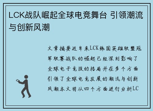 LCK战队崛起全球电竞舞台 引领潮流与创新风潮
