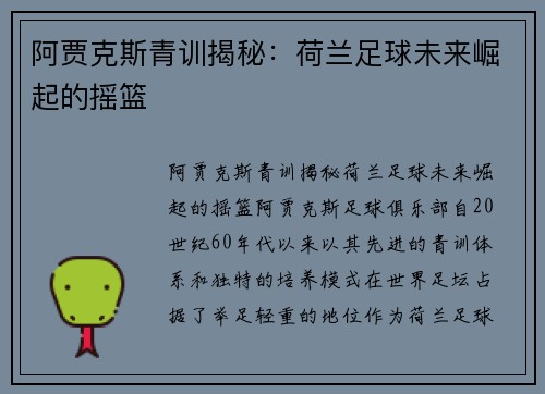 阿贾克斯青训揭秘：荷兰足球未来崛起的摇篮