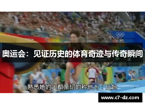 奥运会:见证历史的体育奇迹与传奇瞬间 奥运会:见证历史的体育奇迹与传奇瞬间
