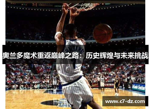 奥兰多魔术重返巅峰之路：历史辉煌与未来挑战