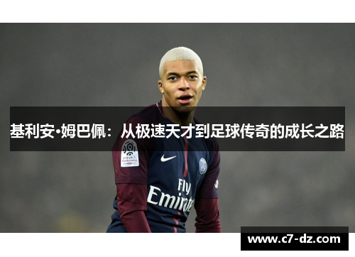 基利安·姆巴佩：从极速天才到足球传奇的成长之路