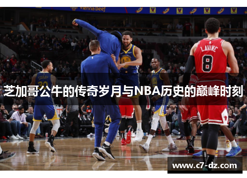 芝加哥公牛的传奇岁月与NBA历史的巅峰时刻