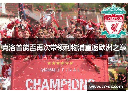 克洛普能否再次带领利物浦重返欧洲之巅