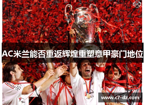 AC米兰能否重返辉煌重塑意甲豪门地位