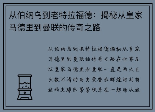 从伯纳乌到老特拉福德:揭秘从皇家马德里到曼联的传奇之路 从伯纳乌到老特拉福德:揭秘从皇家马德里到曼联的传奇之路