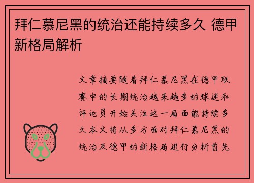 拜仁慕尼黑的统治还能持续多久 德甲新格局解析 拜仁慕尼黑的统治还能持续多久 德甲新格局解析