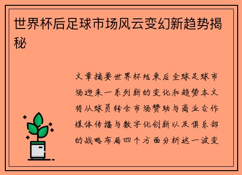 世界杯后足球市场风云变幻新趋势揭秘