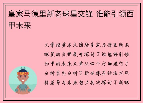 皇家马德里新老球星交锋 谁能引领西甲未来