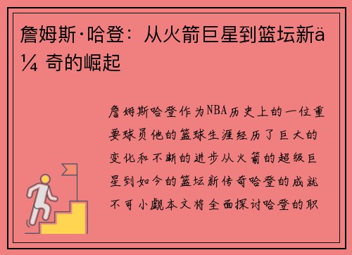 詹姆斯·哈登：从火箭巨星到篮坛新传奇的崛起