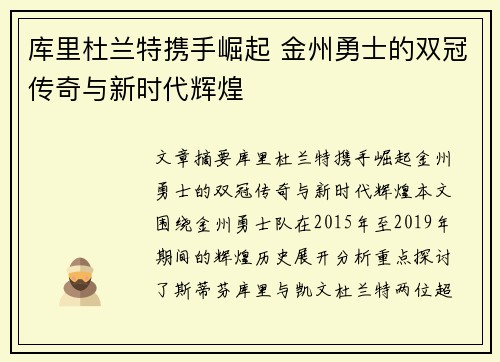 库里杜兰特携手崛起 金州勇士的双冠传奇与新时代辉煌