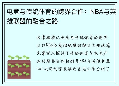 电竞与传统体育的跨界合作:NBA与英雄联盟的融合之路 电竞与传统体育的跨界合作:NBA与英雄联盟的融合之路