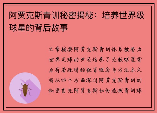 阿贾克斯青训秘密揭秘：培养世界级球星的背后故事