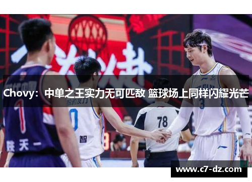 Chovy：中单之王实力无可匹敌 篮球场上同样闪耀光芒