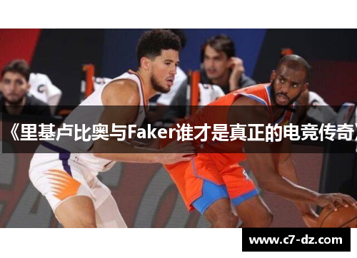 《里基卢比奥与Faker谁才是真正的电竞传奇》