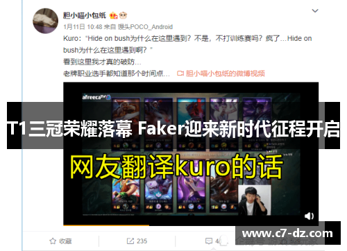 T1三冠荣耀落幕 Faker迎来新时代征程开启 T1三冠荣耀落幕 Faker迎来新时代征程开启