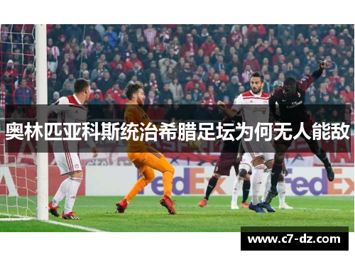 奥林匹亚科斯统治希腊足坛为何无人能敌