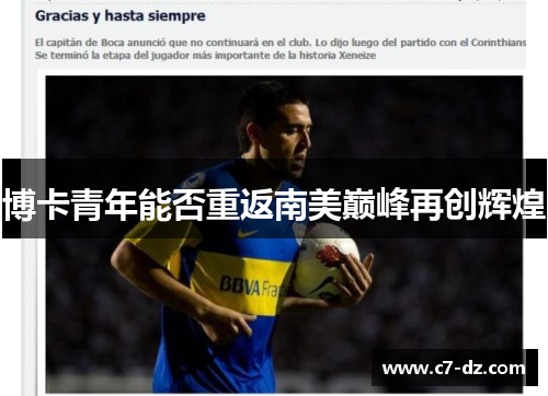 博卡青年能否重返南美巅峰再创辉煌