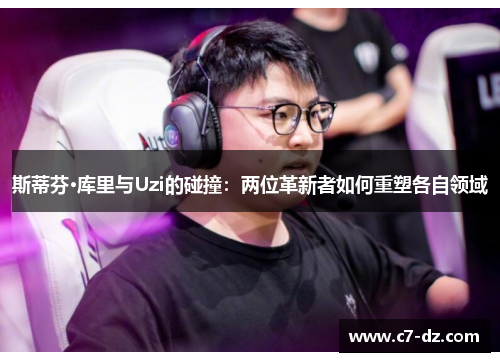 斯蒂芬·库里与Uzi的碰撞:两位革新者如何重塑各自领域 斯蒂芬·库里与Uzi的碰撞:两位革新者如何重塑各自领域