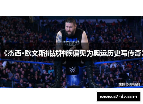 《杰西·欧文斯挑战种族偏见为奥运历史写传奇》