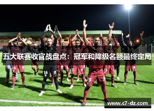 五大联赛收官战盘点：冠军和降级名额最终定局