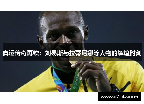 奥运传奇再续：刘易斯与拉蒂尼娜等人物的辉煌时刻
