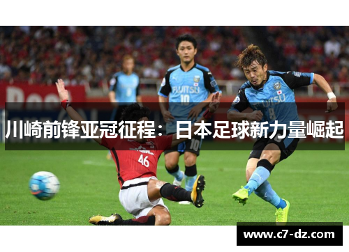川崎前锋亚冠征程:日本足球新力量崛起 川崎前锋亚冠征程:日本足球新力量崛起