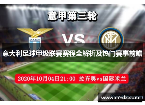 意大利足球甲级联赛赛程全解析及热门赛事前瞻