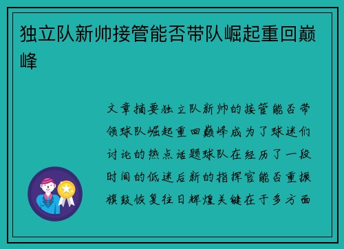 独立队新帅接管能否带队崛起重回巅峰 独立队新帅接管能否带队崛起重回巅峰