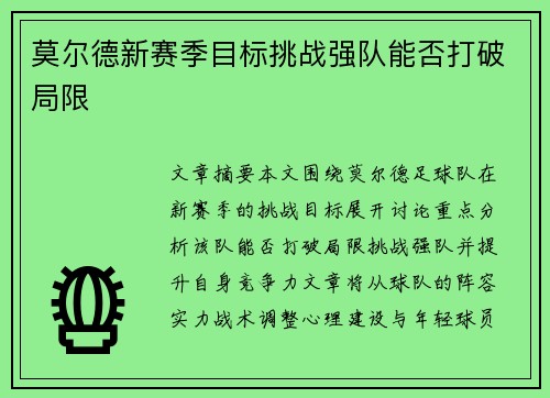 莫尔德新赛季目标挑战强队能否打破局限