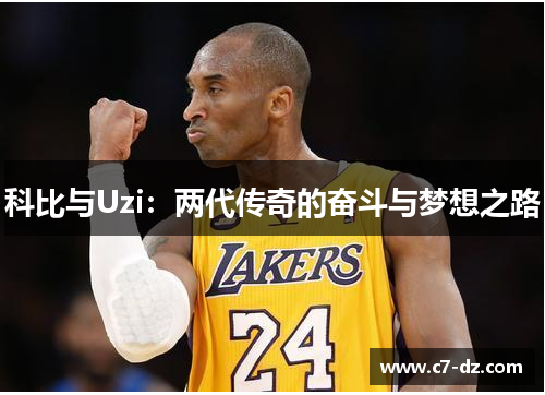科比与Uzi：两代传奇的奋斗与梦想之路