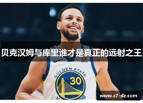 贝克汉姆与库里谁才是真正的远射之王