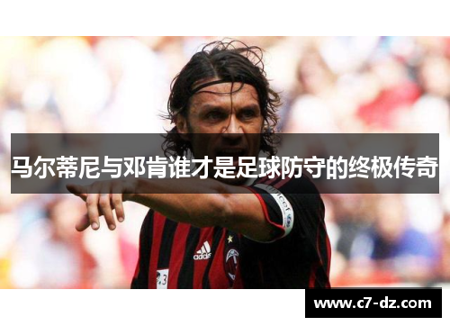 马尔蒂尼与邓肯谁才是足球防守的终极传奇 马尔蒂尼与邓肯谁才是足球防守的终极传奇