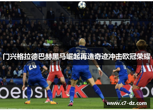 门兴格拉德巴赫黑马崛起再造奇迹冲击欧冠荣耀