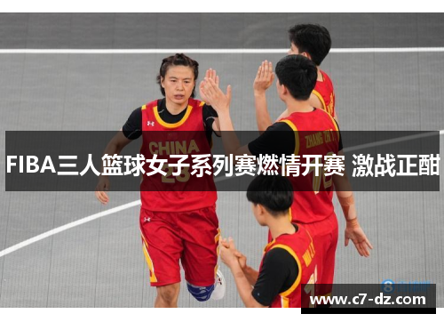 FIBA三人篮球女子系列赛燃情开赛 激战正酣