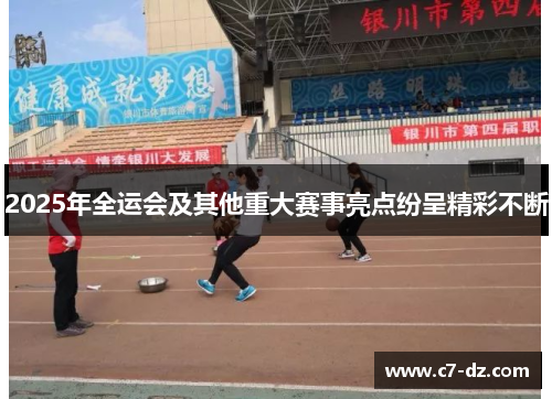 2025年全运会及其他重大赛事亮点纷呈精彩不断 2025年全运会及其他重大赛事亮点纷呈精彩不断