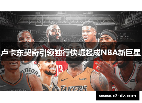 卢卡东契奇引领独行侠崛起成NBA新巨星