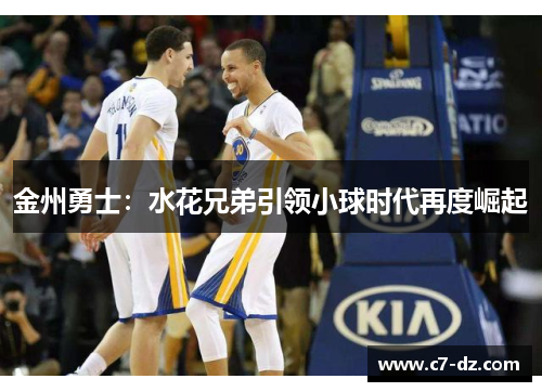金州勇士：水花兄弟引领小球时代再度崛起