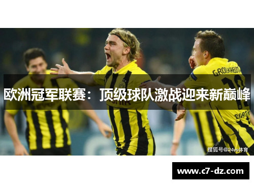 欧洲冠军联赛：顶级球队激战迎来新巅峰