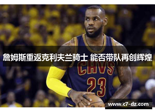 詹姆斯重返克利夫兰骑士 能否带队再创辉煌