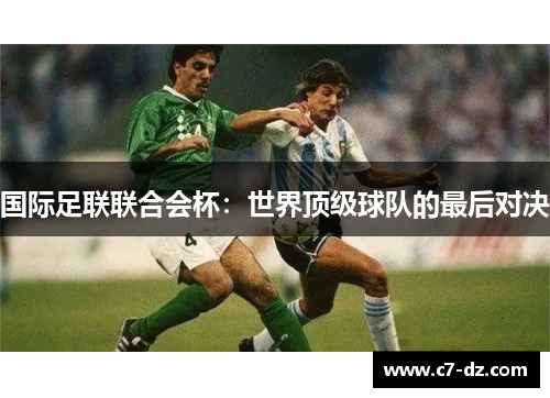 国际足联联合会杯：世界顶级球队的最后对决
