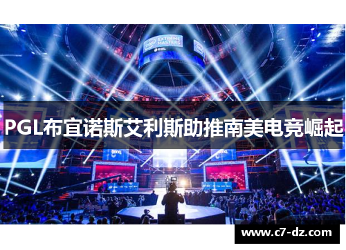 PGL布宜诺斯艾利斯助推南美电竞崛起