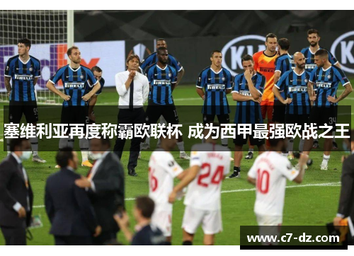 塞维利亚再度称霸欧联杯 成为西甲最强欧战之王 塞维利亚再度称霸欧联杯 成为西甲最强欧战之王