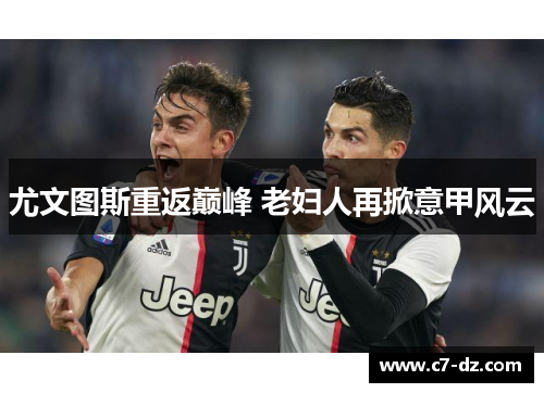 尤文图斯重返巅峰 老妇人再掀意甲风云