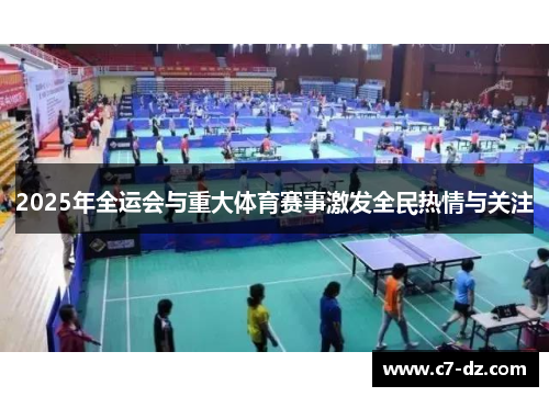 2025年全运会与重大体育赛事激发全民热情与关注