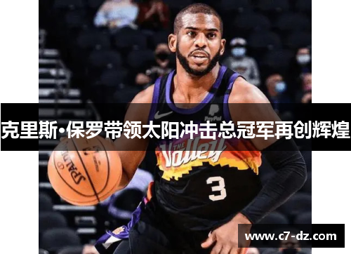 克里斯·保罗带领太阳冲击总冠军再创辉煌