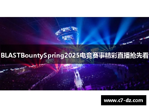 BLASTBountySpring2025电竞赛事精彩直播抢先看 BLASTBountySpring2025电竞赛事精彩直播抢先看
