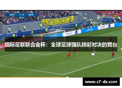国际足联联合会杯：全球足球强队精彩对决的舞台